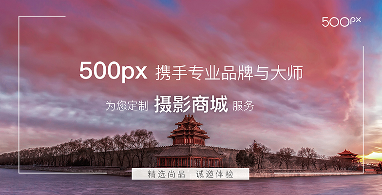 500px为您定制摄影商城服务